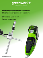 Триммер аккумуляторный Greenworks GD40BCB, 40V, 40 см, бесщеточный, с 1хАКБ 8Ач и ЗУ (2105707UH)