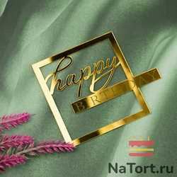 Украшение надпись для торта «Happy Birthday»в золотой рамке