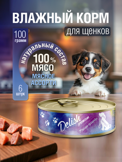 НАБОР Консервы DELISH Premium для щенков, мясное ассорти - 6 шт х 100 гр