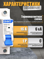 6шт. Автомат 16А однополюсный 1P, 6 кА, тип C, CHINT NXB-63 (Автоматический выключатель 16А)