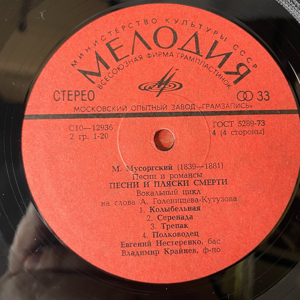 Винтажная виниловая пластинка LP М. Мусоргский, Евгений Нестеренко, Владимир Крайнев, Романсы И Песни (СССР 1979)