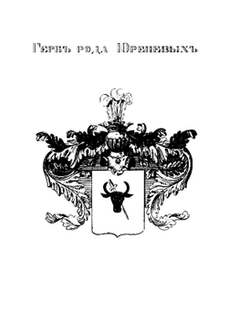 Род Юреневых. Генеалогическая роспись с XIV по XX столетие | Г.Н. Юренев