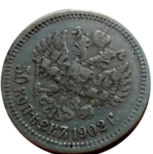 Монета 50 копеек серебряная 1902 год. Николай II