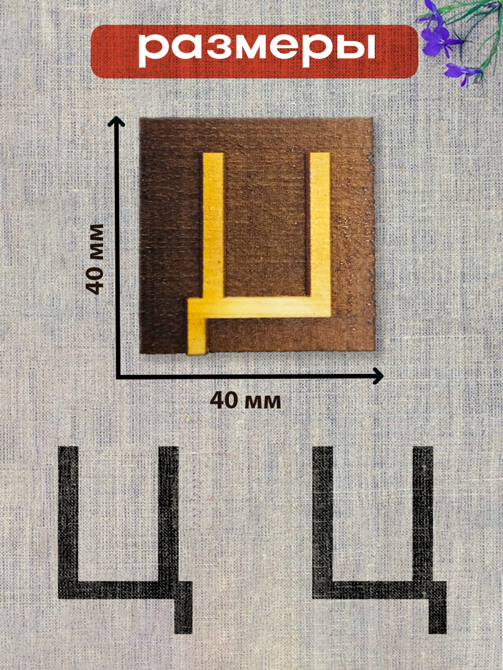 Деревянный штамп 327
