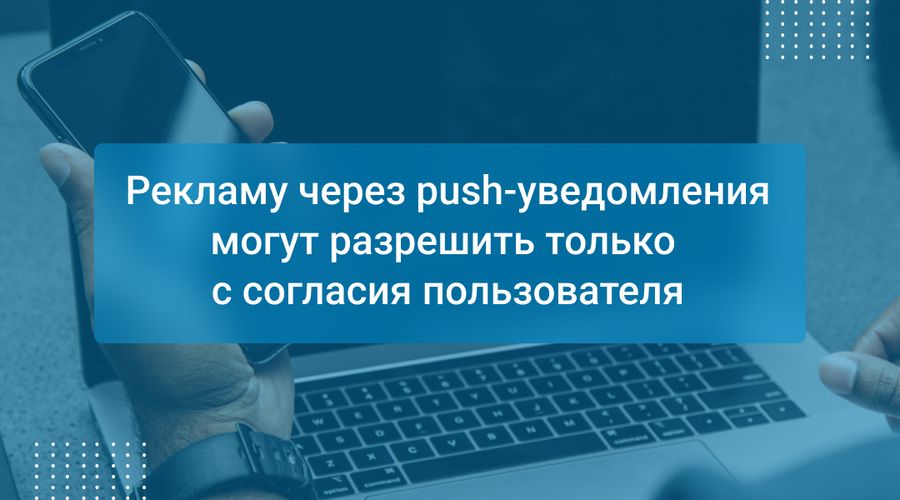 Рекламу через push-уведомления могут разрешить только с согласия пользователя