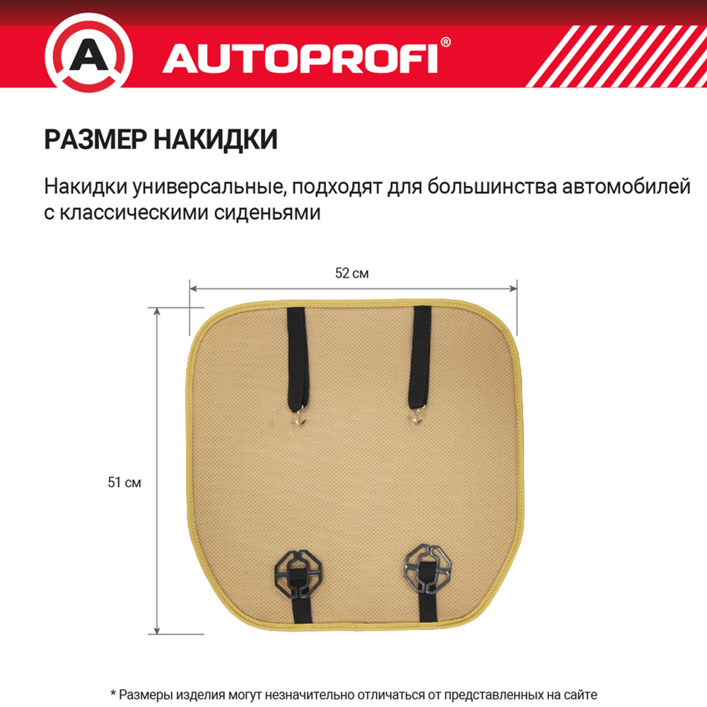 Накидка на сиденье искусств.мех AUTOPROFI нижняя часть сидения, бежевый (к-т 2шт)