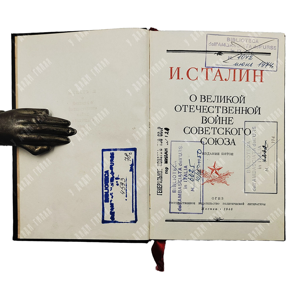 Сталин И. О Великой Отечественной Войне Советского Союза. 1946