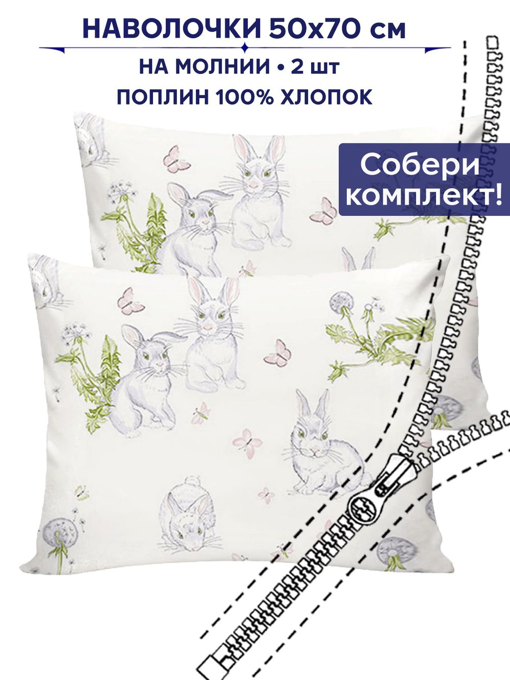 Комплект наволочек 2шт Anna Maria "Кролики" 50х70 см