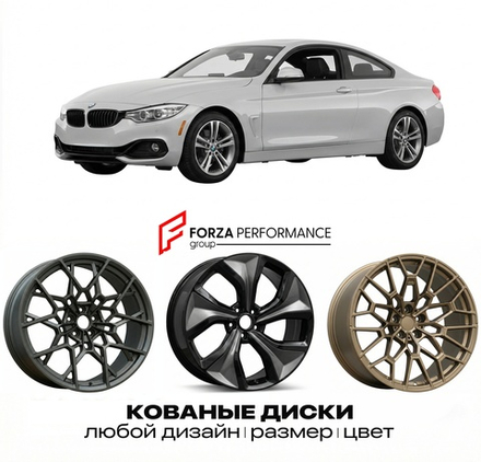 КОВАНЫЕ ДИСКИ для BMW 4 серии F32 F33 F36 2013-2016 БМВ