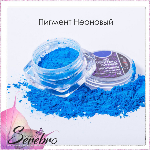 Пигмент неоновый "Serebro collection". Цвет: Синий