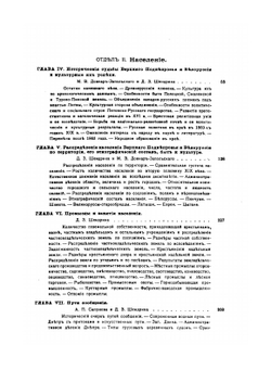Россия. Полное географическое описание нашего Отечества. Том 9. Верхнее Поднепровье и Белоруссия | В.П. Семенов