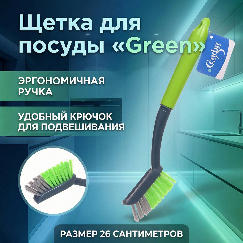 Щетка для посуды «Green» 26см 3566