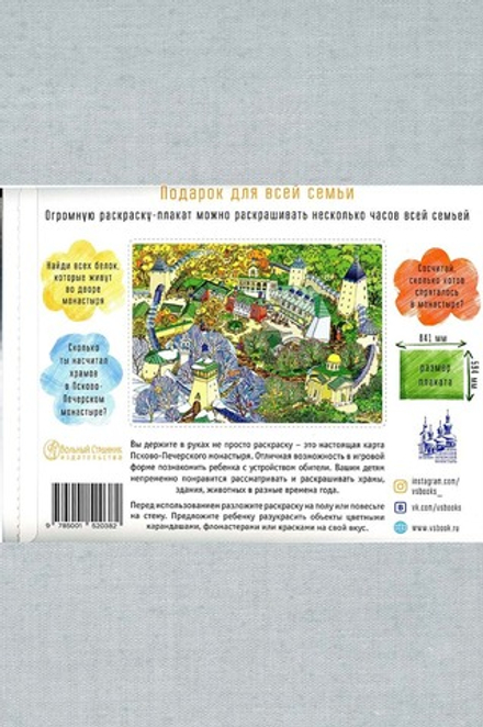 Раскраска для всей семьи. 4 времени года в Псково-Печерском монастыре