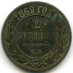 2 копейки 1869 год. ЕМ. F