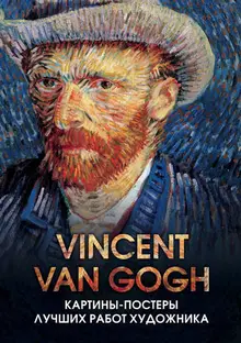 Винсент Ван Гог. Постер-бук с репродукциями мировых шедевров живописи
