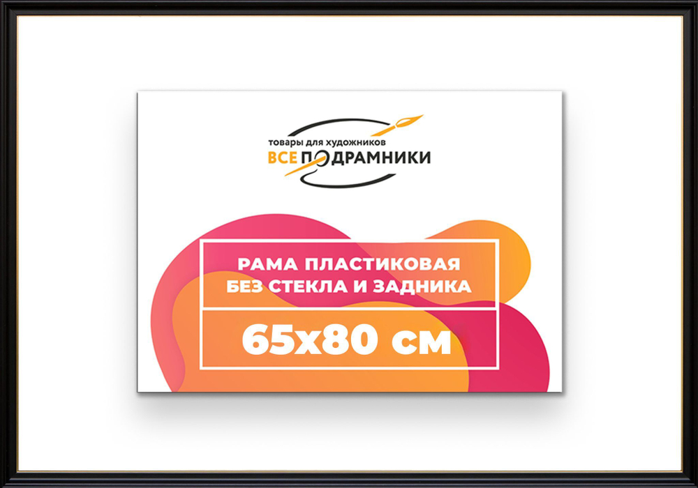 Рама 65x80 для картин и фотографий RP1252233-07(D1G)