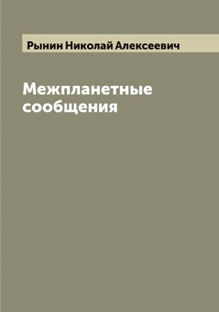 Межпланетные сообщения | Рынин Николай Алексеевич