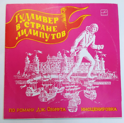 Дж. Свифт Гулливер В Стране Лилипутов