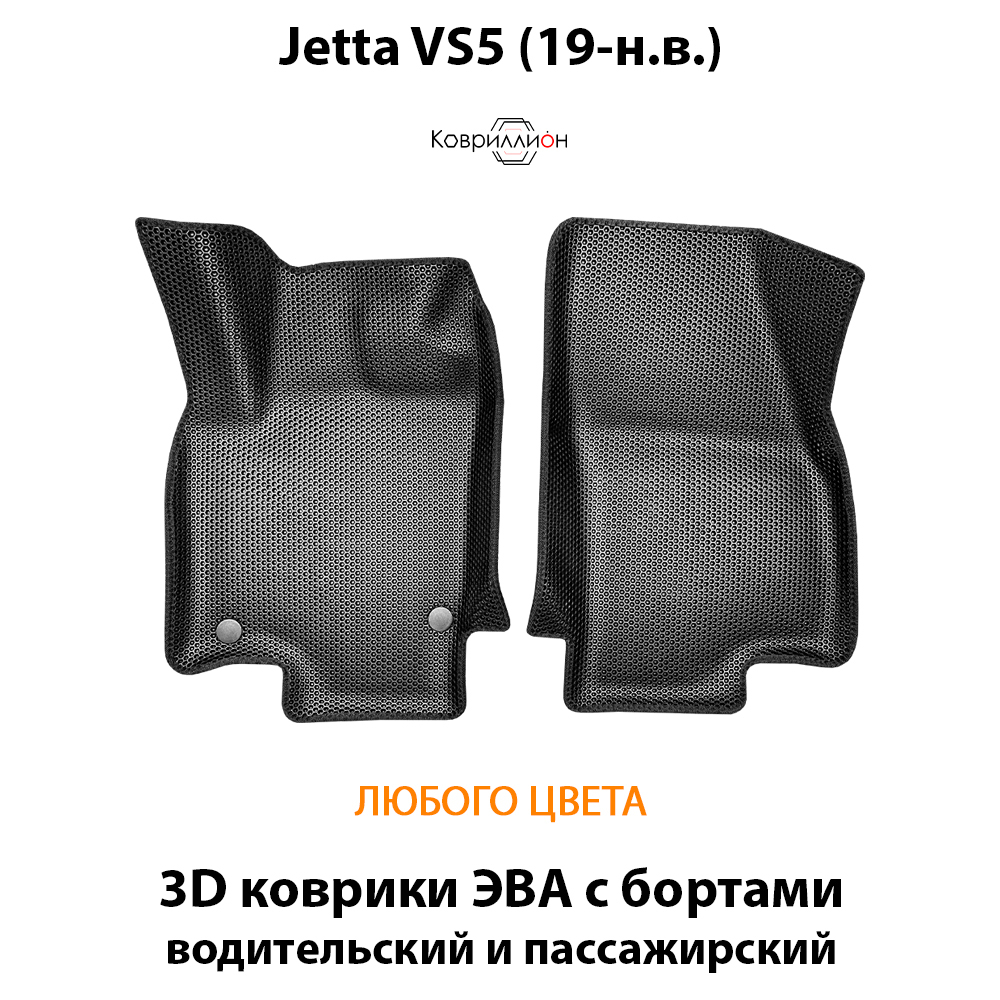 Передние автомобильные коврики ЭВА с бортами для Jetta VS5 (19-н.в.)