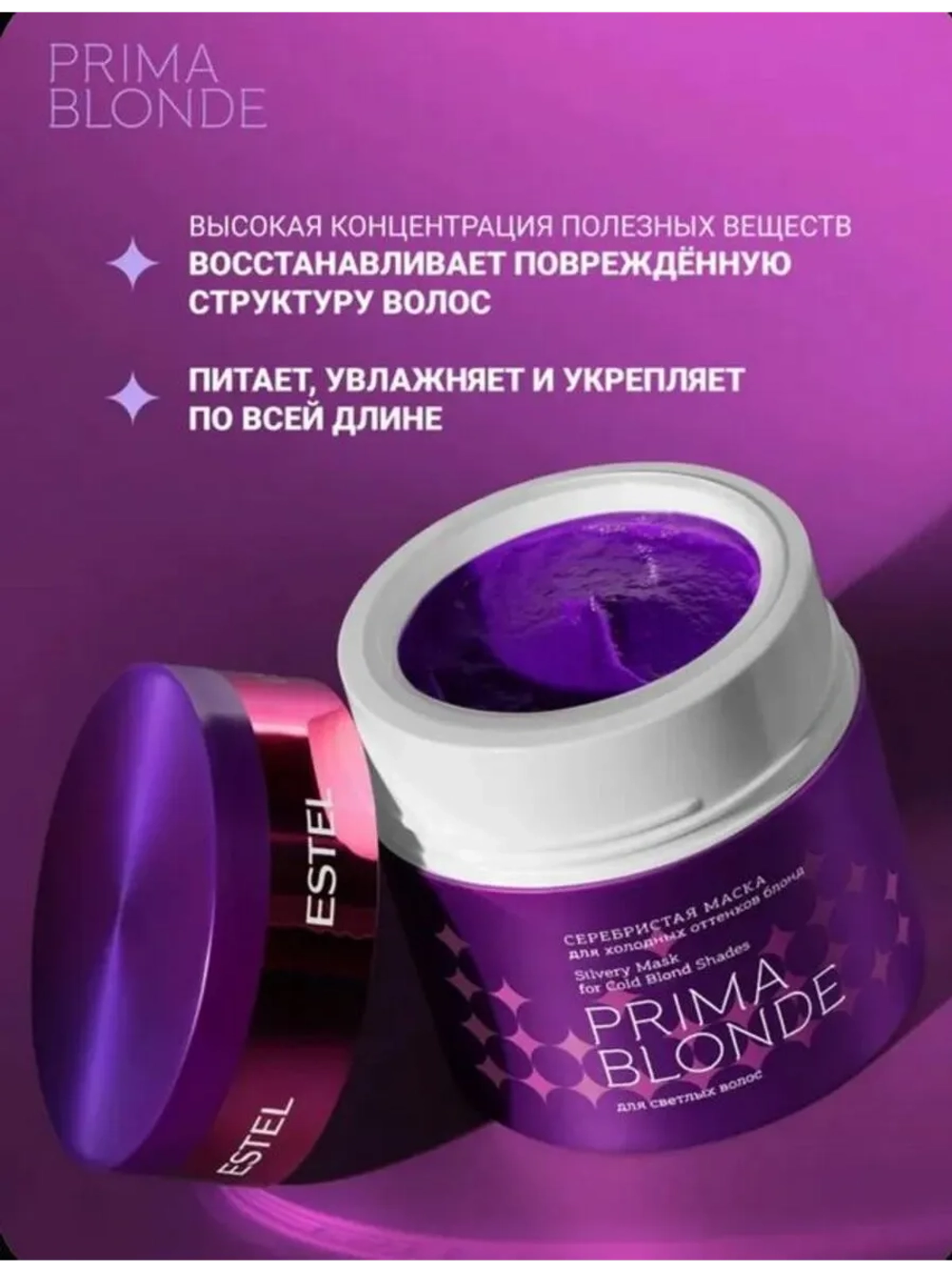 Маска PRIMA BLONDE для холодных оттенков блонд