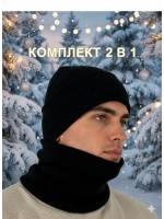 Зимний комплект вязаная шапка бини и тёплый снуд-бафф