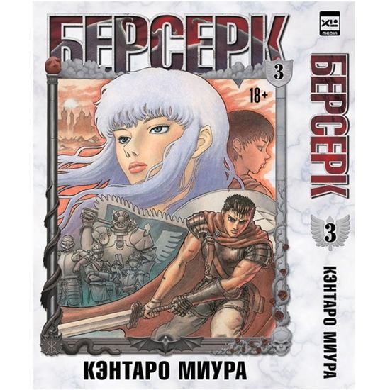 Манга Берсерк. Том 3