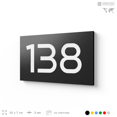 Номер на дверь 138, табличка на дверь для офиса, квартиры, кабинета, аудитории, склада, черная 120х70 мм, Айдентика Технолоджи