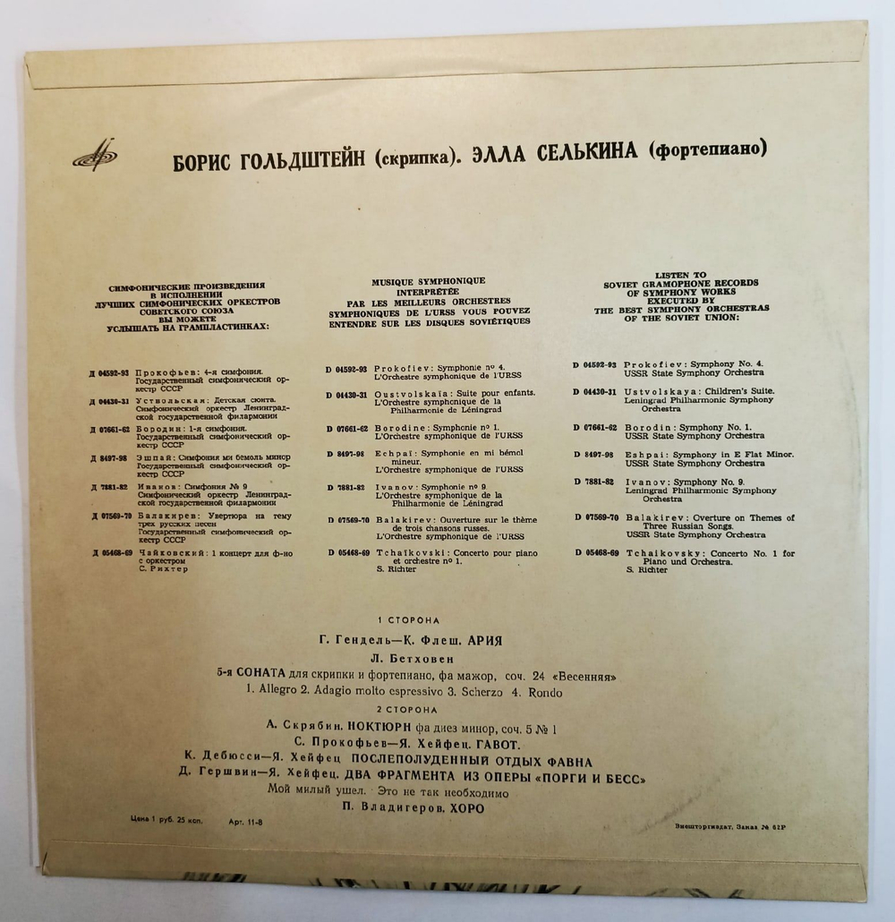 Винтажная виниловая пластинка Борис Гольдштейн (скрипка) Recital Of B.Goldstein Элла Селькина (фортепиано) Скрябин, Гендель, Прокофьев, Дебюсси, Бетховен (СССР)
