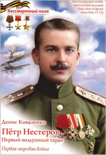 Петр Нестеров. Первый воздушный таран. Денис  Коваленко