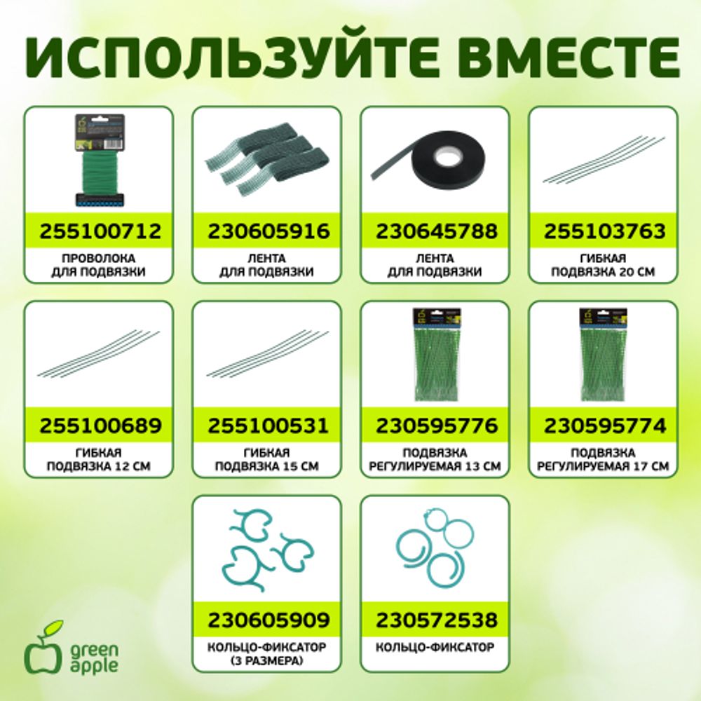GTCN-24-07 GREEN APPLE Опора для томатов 1,5м