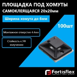 Площадка под хомуты самоклеящаяся Fortisflex ПМС 20х20 мм, черная, 100 шт
