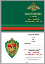 Знак "Старший пограннаряда РФ"