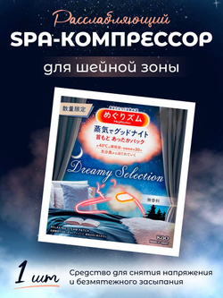 Расслабляющий SPA-компрессор MegRhythm «Good-Night» для шейной зоны
