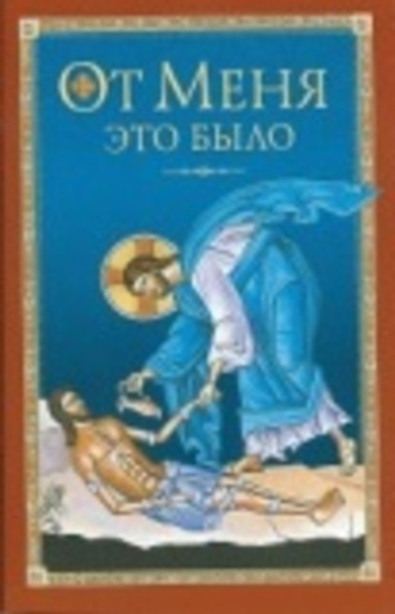 От меня это было (Сибирская Благозвонница)