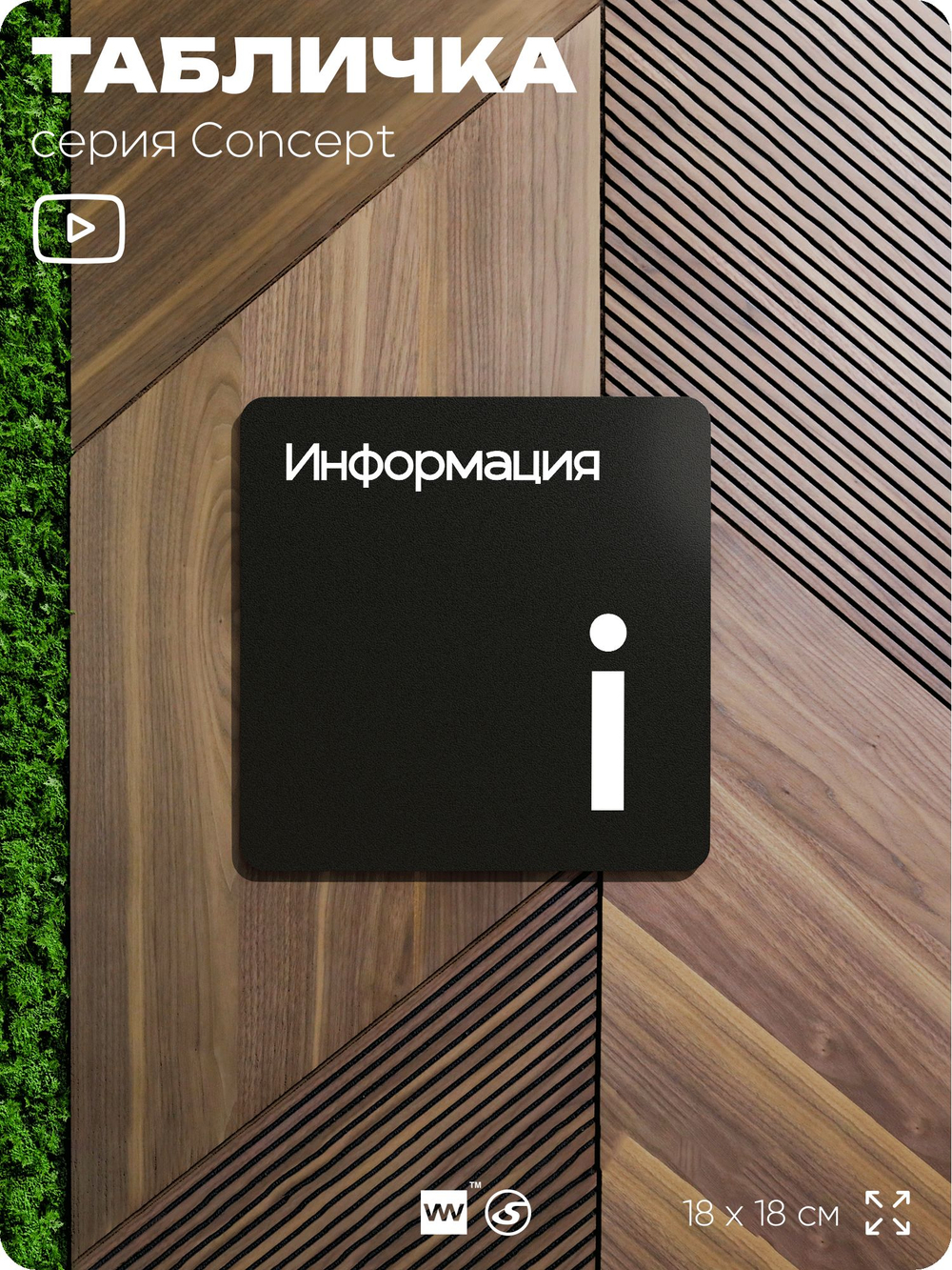 Табличка Информация, на дверь и стену, навигационная и информационная, серия CONCEPT, 18х18 см, Айдентика Технолоджи