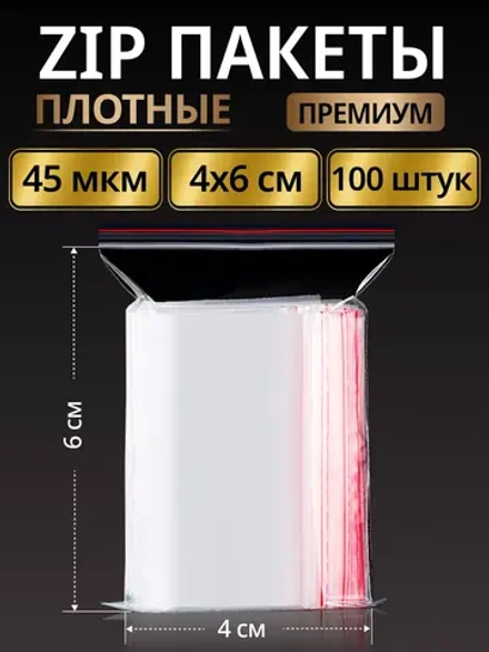 Зип пакеты с замком плотные Zip Lock 4х6, 100 шт.