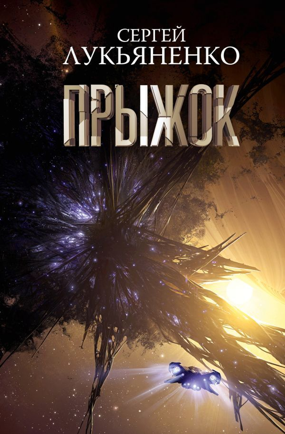 Прыжок. Сергей Лукьяненко