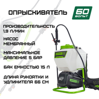 Садовый опрыскиватель аккумуляторный Greenworks Арт.5300107, 60V