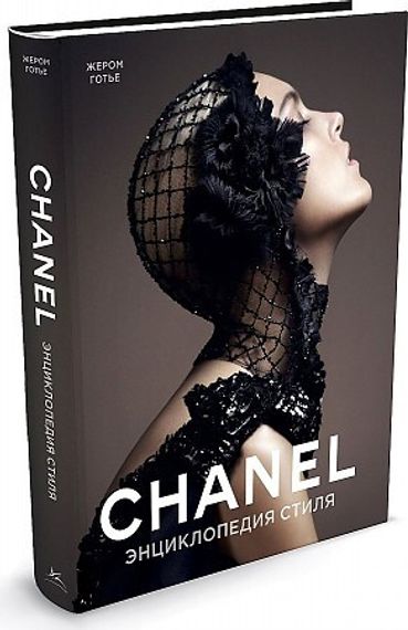 Chanel. Энциклопедия стиля