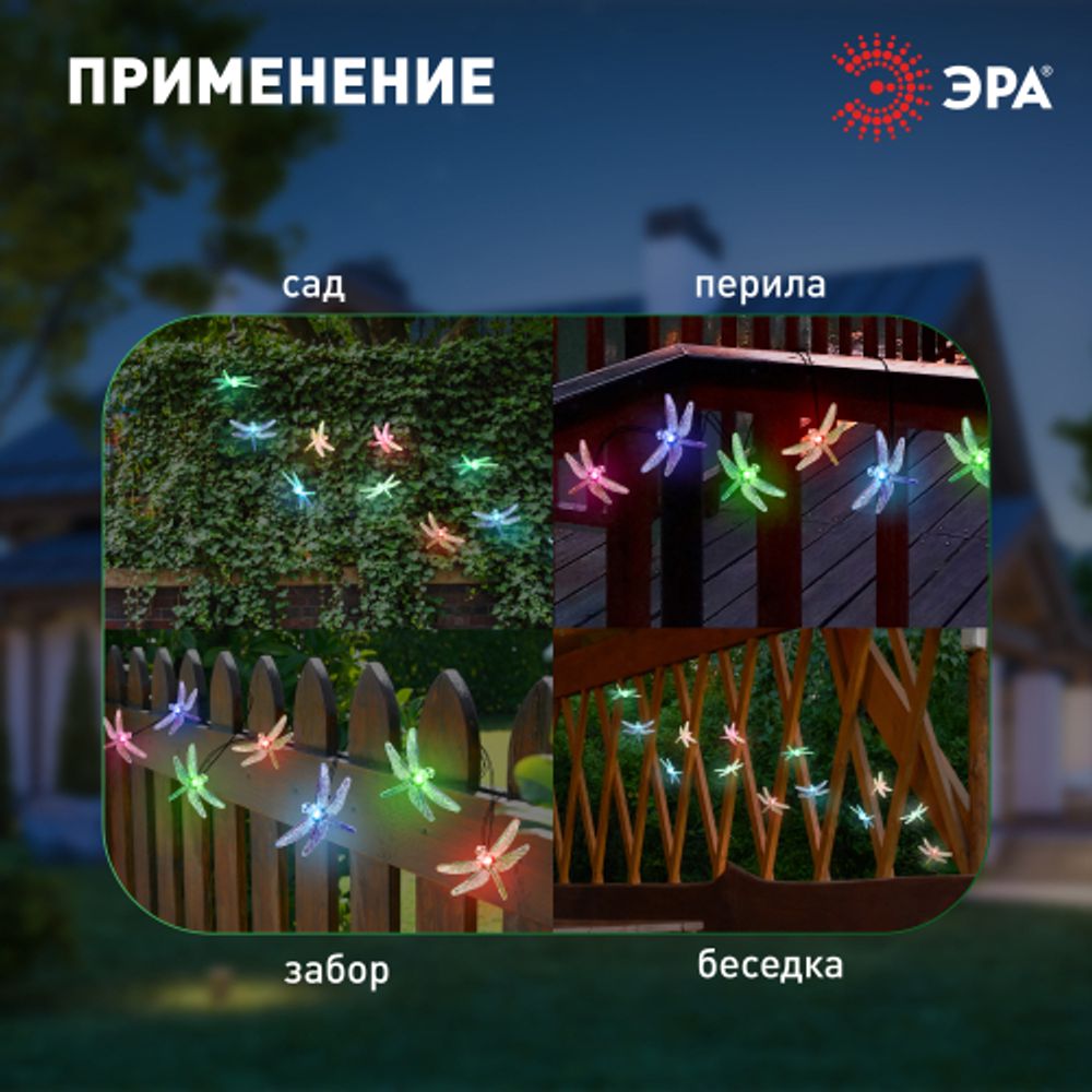 Садовая гирлянда ЭРА ERASF22-16 на солнечной батарее Стрекоза 5,8 м | Садовые декоративные светильники