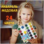 Краски акварельные ЮНЛАНДИЯ "ЮНЫЙ ВОЛШЕБНИК", медовые, 24 цвета, КЛАССИЧЕСКИЕ, пластик, 191325