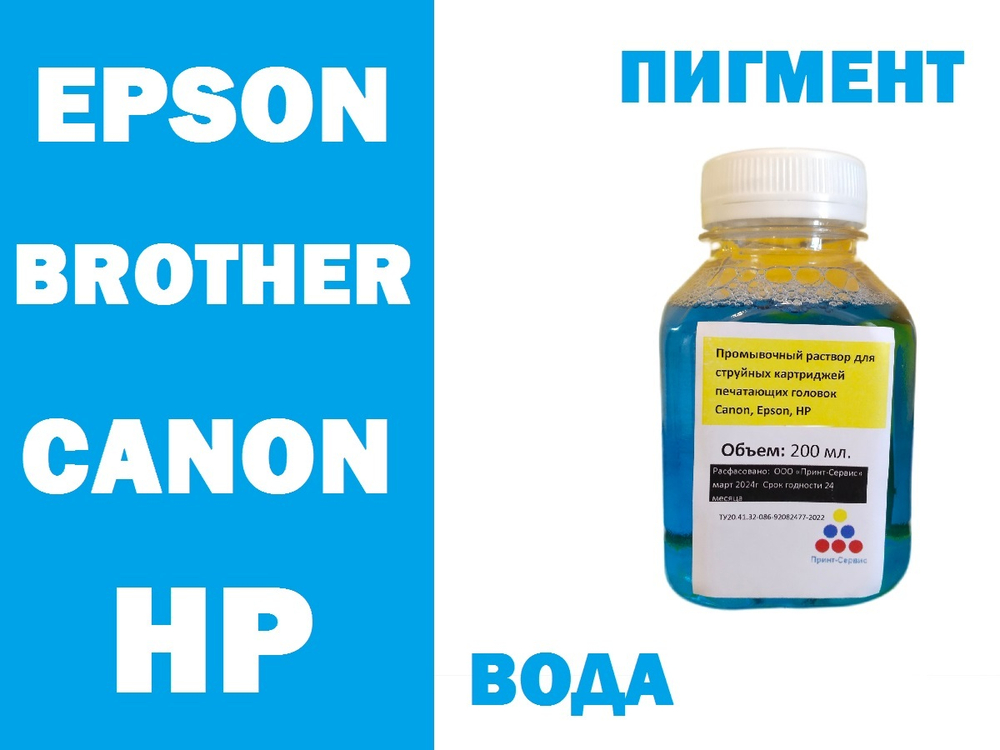 Промывочная жидкость для струйных картриджей и головок HP, Epson, Canon, Brother, 200 мл.