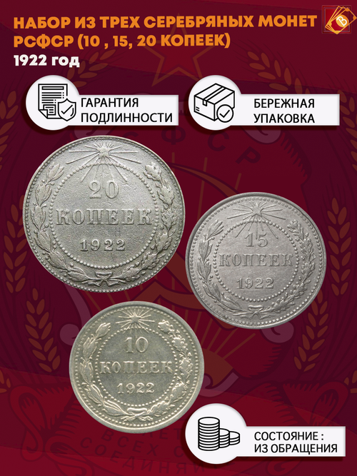 Набор из трех серебряных монет РСФСР 1922 г. (10, 15, 20 копеек)