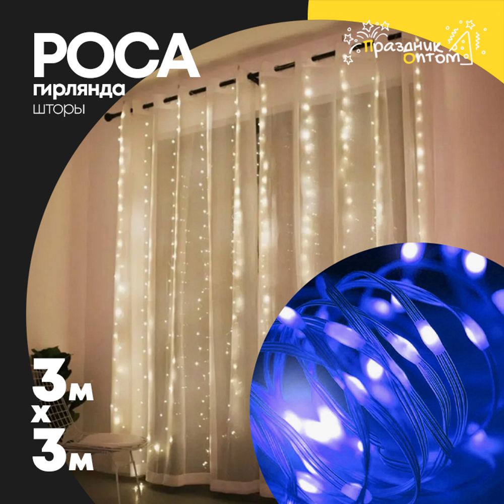 гирлянда шторы 3 х 3 роса (синий)