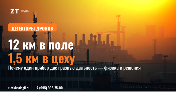 Дальность РЧ-детектора дронов: лес vs город Дальность РЧ-детектора дронов: лес vs город