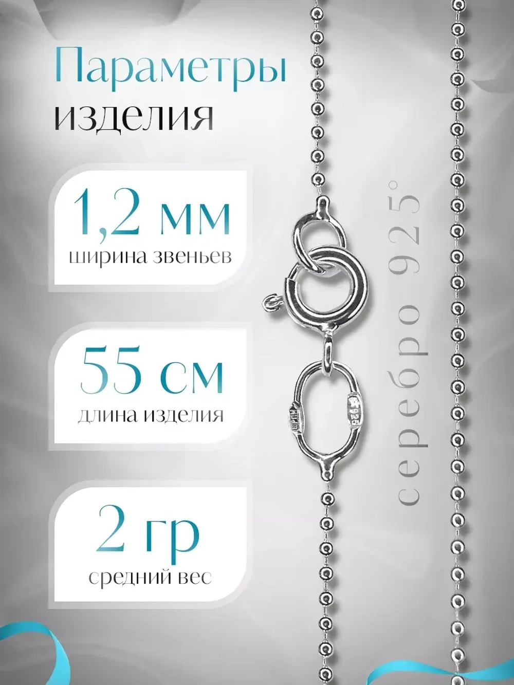 Серебряная цепочка Перлина 1,2 мм посеребренная