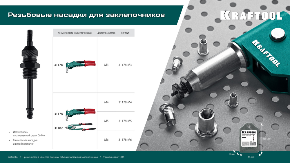 KRAFTOOL сменная насадка М6 для заклепочников 31178, 31182 (31178-M6)