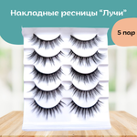 Накладные ресницы "Лучи"