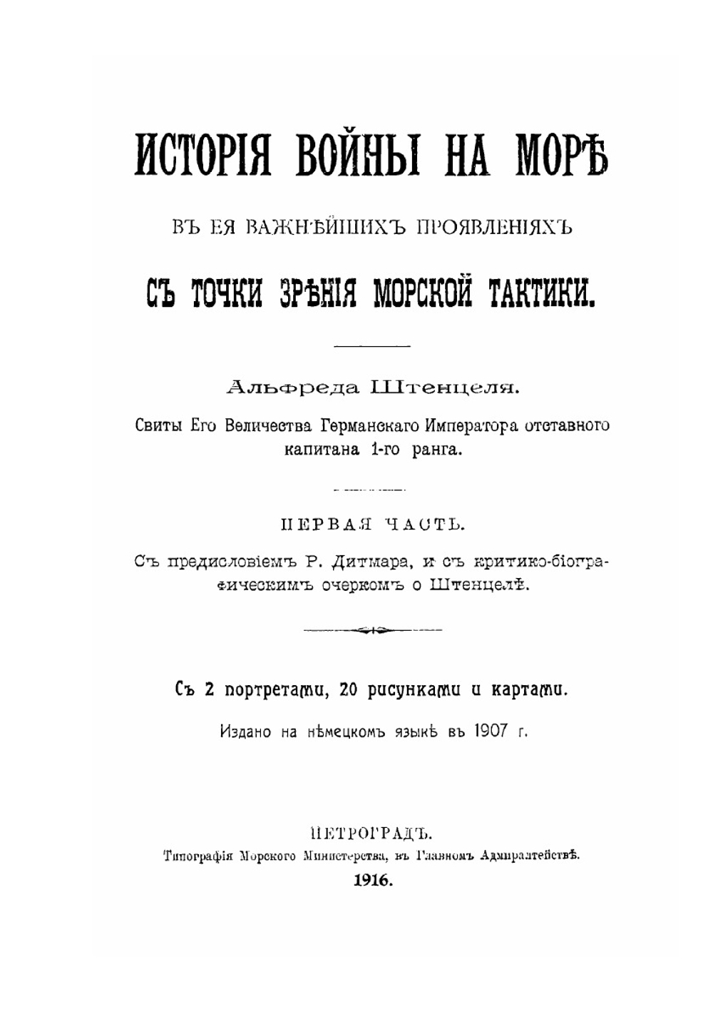 История войны на море. Часть 1 | А. Штенцель