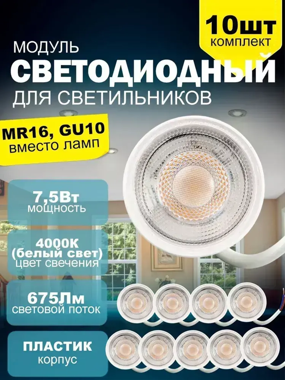 Светодиодный модуль (замена лампочка MR16 и GU10) 7,5Вт, 4000К, белый свет, уп. 10шт